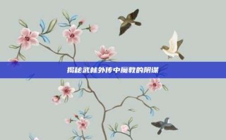 揭秘武林外传中魔教的阴谋
