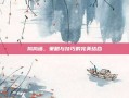 捣捣塔，策略与技巧的完美结合