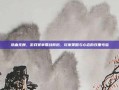 热血无赖，游戏赛事鏖战背后，玩家策略与心态的双重考验