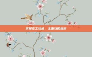 掌握空之轨迹，全面攻略指南