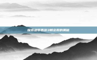 探索造梦西游3朝会殿的奥秘