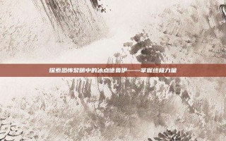 探索恐怖黎明中的冰点德鲁伊——掌握终极力量