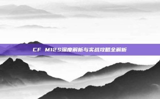 CF M12S深度解析与实战攻略全解析