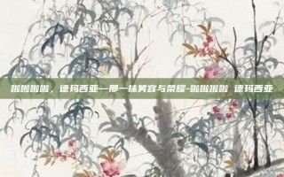 啦啦啦啦，德玛西亚—那一抹笑容与荣耀-啦啦啦啦 德玛西亚