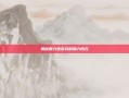 揭秘魅力惠游戏的魅力所在