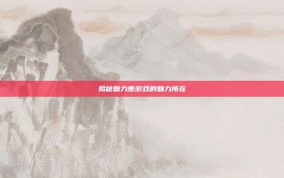 揭秘魅力惠游戏的魅力所在