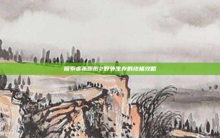 探索虐杀原形2野外生存的终极攻略