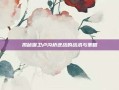 揭秘保卫卢沟桥逆战的战术与策略
