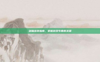 剑魔出装指南，掌握游戏节奏的关键