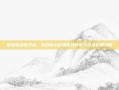 冒险岛点卷充值，游戏核心资源高效获取与玩法拓展攻略