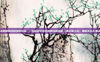 从奥格瑞玛到海加尔山，一份穿越艾泽拉斯的终极指南（兼论懒人包）奥格怎么去海山