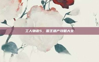 工人物语5，国王遗产攻略大全