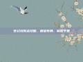 梦幻攻防战攻略，精准布局，制胜千里