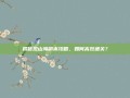 揭秘观山海副本攻略，如何高效通关？