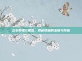 古剑奇谭2星蕴，揭秘隐藏的宝藏与技能