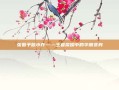 张馨予版小乔——王者荣耀中的华丽变身