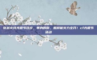 穿越火线光棍节狂欢，单身的你，照样能火力全开！cf光棍节活动