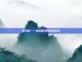 奥马哈——虚拟世界的财富游戏