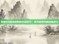 掌握60秒内决胜的巨剑技巧，成为游戏中的终极战士