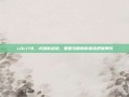 LOL178，闪耀新战场，策略攻略助你精准把握局势