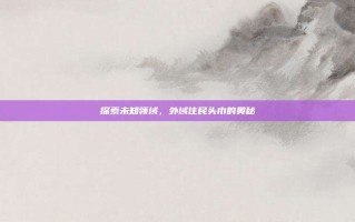 探索未知领域，外域住民头巾的奥秘