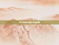 零之轨迹钓鱼技巧全解析