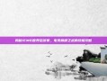 揭秘IEM6世界总决赛，电竞巅峰之战的终极攻略