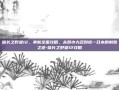 信长之野望12，革新全面攻略，从弱小大名到统一日本的制胜之道-信长之野望12攻略