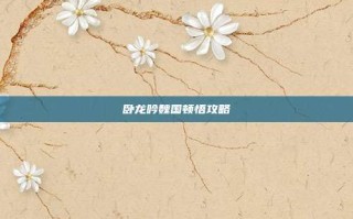 卧龙吟魏国顿悟攻略