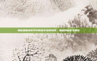 揭秘恶魔城系列中的被夺走的刻印，隐藏的秘密与挑战