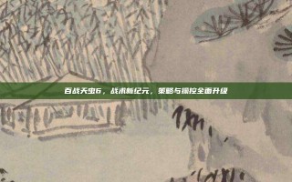 百战天虫6，战术新纪元，策略与操控全面升级