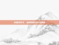 沃里克符文，秘境探索与打法解析