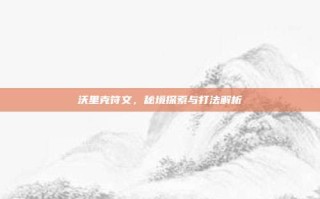 沃里克符文，秘境探索与打法解析