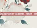 小芳超级赛亚人游戏资讯与全流程攻略，突破极限，称霸赛场