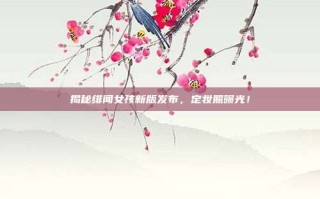 揭秘绯闻女孩新版发布，定妆照曝光！