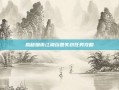 揭秘烟雨江湖药园失窃任务攻略