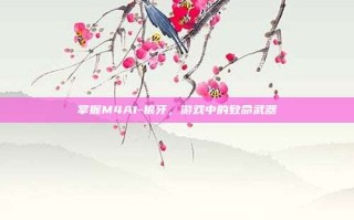 掌握M4A1-狼牙，游戏中的致命武器