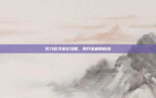 瓦力欧寻宝记攻略，揭开宝藏的秘密
