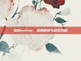 炼狱online，深度解析与游戏攻略