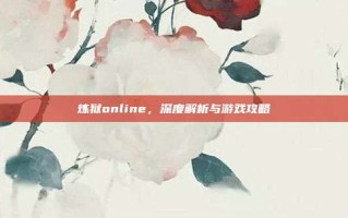 炼狱online，深度解析与游戏攻略