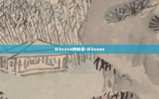83ssss的秘密-83ssss