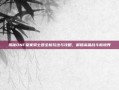 揭秘DNF皇家骑士团全新玩法与攻略，解锁高端战斗新境界