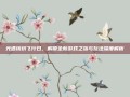 光遇缤纷飞行日，解锁全新游戏之旅与玩法深度解析