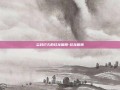 尘封已久的狂龙图腾-狂龙图腾