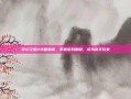 梦幻之星2攻略指南，掌握游戏精髓，成为高手玩家