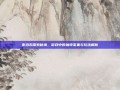 夜泊石探索秘境，游戏中的独特采集与玩法解析