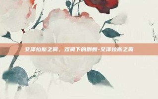 艾泽拉斯之翼，双翼下的倒数-艾泽拉斯之翼