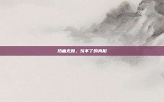 热血无赖，玩不了的真相