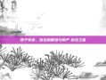 君子豹变，反击的智慧与尊严-反击之首