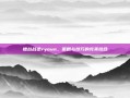 擂台战逆ryoun，策略与技巧的完美结合